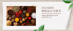 2025国内调味品公司排名调味品霸榜餐饮供 